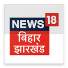 News18 Bihar أيقونة