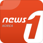 뉴스1 - news1korea آئیکن