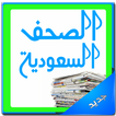 أخبار الصحف السعودية