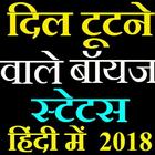 दिल तोड़ने वाले स्टेटस -BREAKUP STATUS 2018 icône