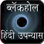 Hindi Novel - BlackHole 图标