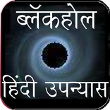 Hindi Novel - BlackHole