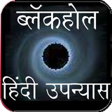 Hindi Novel - BlackHole أيقونة