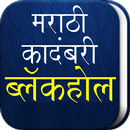 Black Hole - Marathi Novel APK