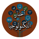 أخبار التكنولوجيا APK