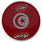 أخبار تونس 圖標