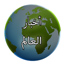 أخبار العالم APK