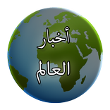 أخبار العالم