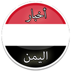 أخبار اليمن icône