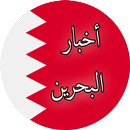 أخبار البحرين APK