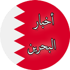 أخبار البحرين アイコン