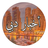 أخبار دبي
