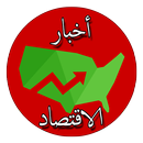 أخبار الاقتصاد APK
