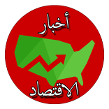 أخبار الاقتصاد