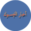 أخبار الفيسبوك APK