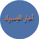 أخبار الفيسبوك APK