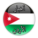 أخبار الأردن APK