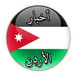 أخبار الأردن