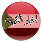 أخبار الكويت icon