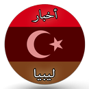 أخبار ليبيا APK