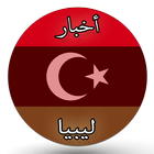 أخبار ليبيا ikona