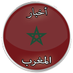 أخبار المغرب