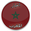 أخبار المغرب APK