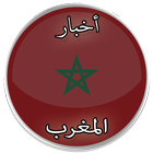 أخبار المغرب icône