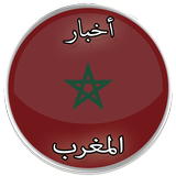أخبار المغرب icône