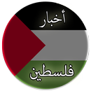 أخبار فلسطين APK