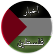 أخبار فلسطين