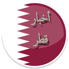 أخبار قطر आइकन