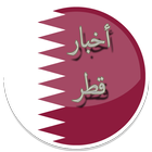 ikon أخبار قطر