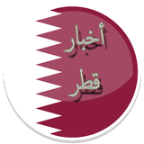 أخبار قطر icon