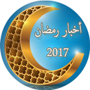 أخبار رمضان 2018 APK