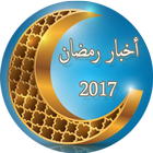 أخبار رمضان 2018 icono