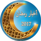 Icona أخبار رمضان 2018