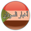 أخبار السودان APK