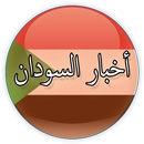 أخبار السودان APK