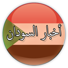 أخبار السودان ikon