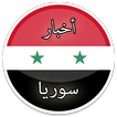 أخبار سوريا