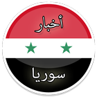 أخبار سوريا アイコン