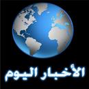 اخبار اليوم  News APK