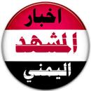 اخبار المشهد اليمني aplikacja