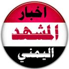 اخبار المشهد اليمني icône