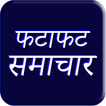 ”Fatafat Samachar: Hindi Samachar: Taza Khabar
