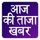 Aaj ki Taza Khabar: Top Latest Hindi News Fatafat أيقونة