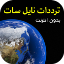 ترددات قنوات نايل سات بدون نت - متجدد APK