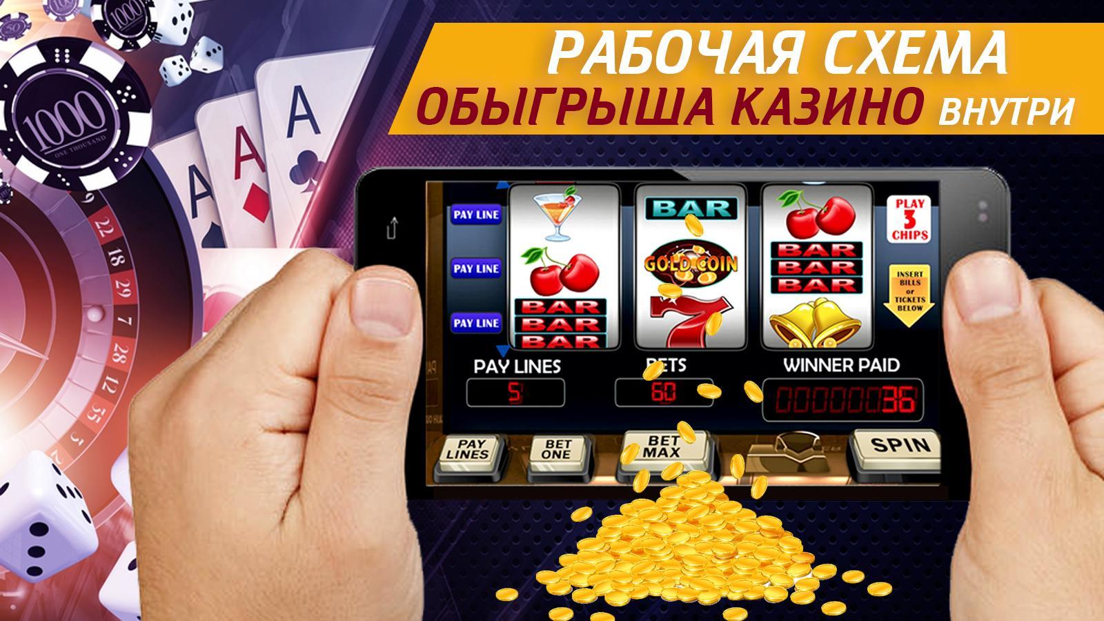 Слоты на деньги андроид на iphone. Схемы казино. Схемы выигрыша в казино. Схемы обыгрыша казино.