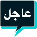 تطبيق عاجل APK
